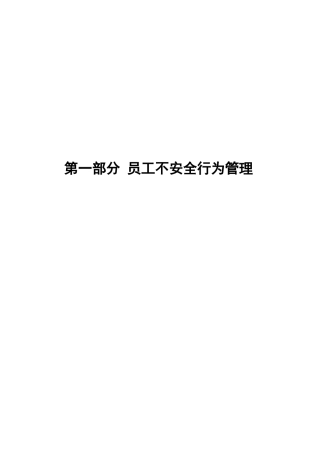 员工不安全行为管理手册