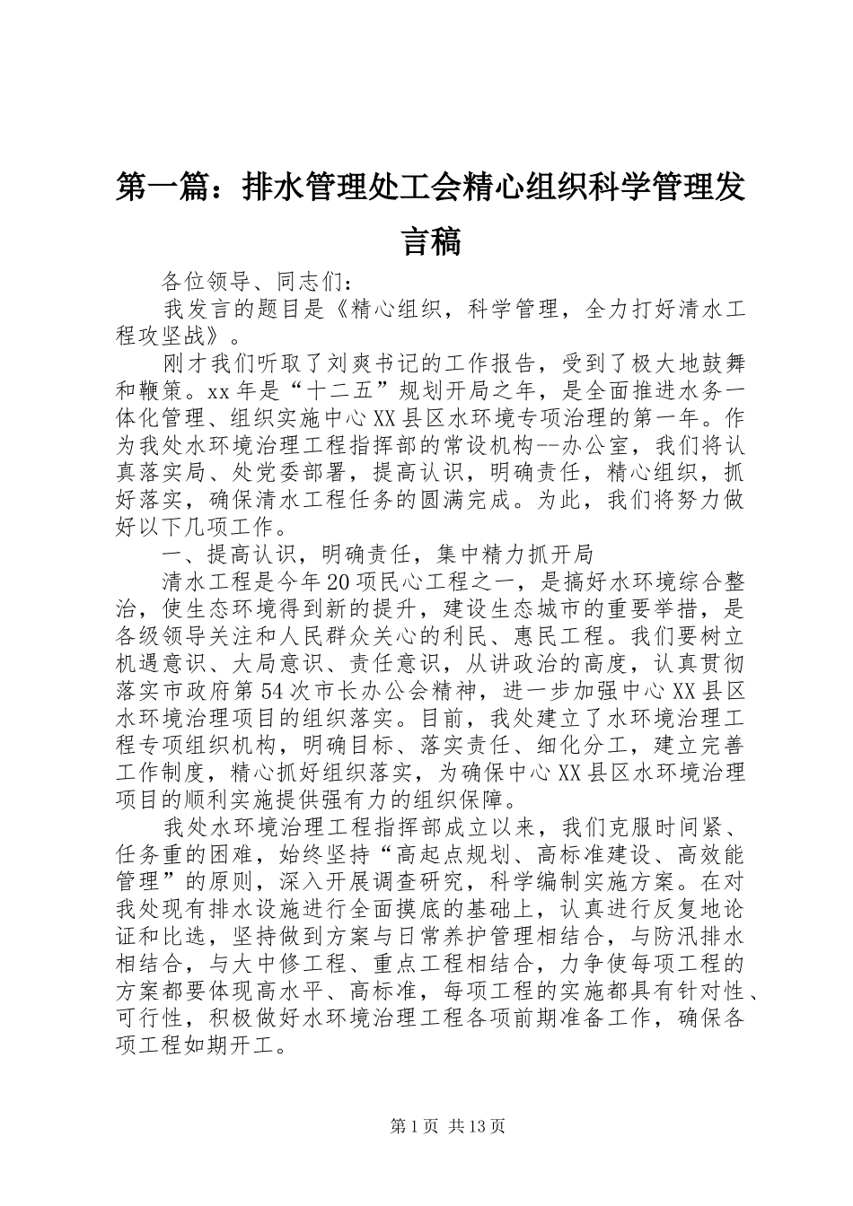 第一篇：排水管理处工会精心组织科学管理发言_第1页