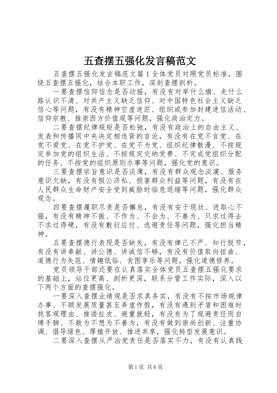 五查摆五强化发言范文_第1页
