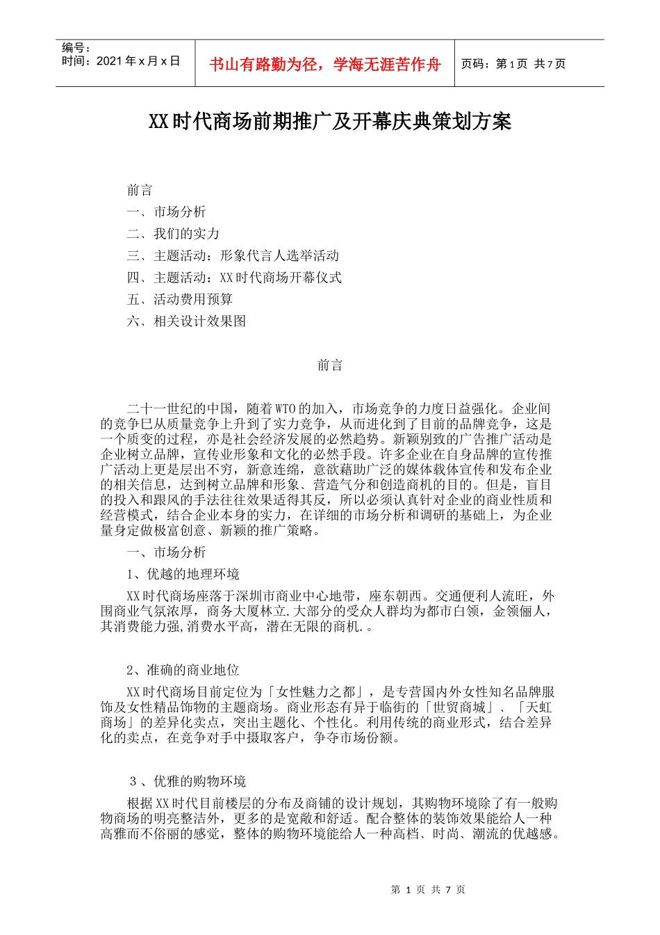 商场前期推广及开幕庆典策划方案_第1页