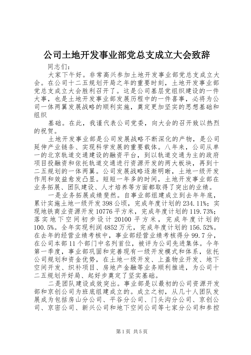 公司土地开发事业部党总支成立大会演讲致辞_第1页