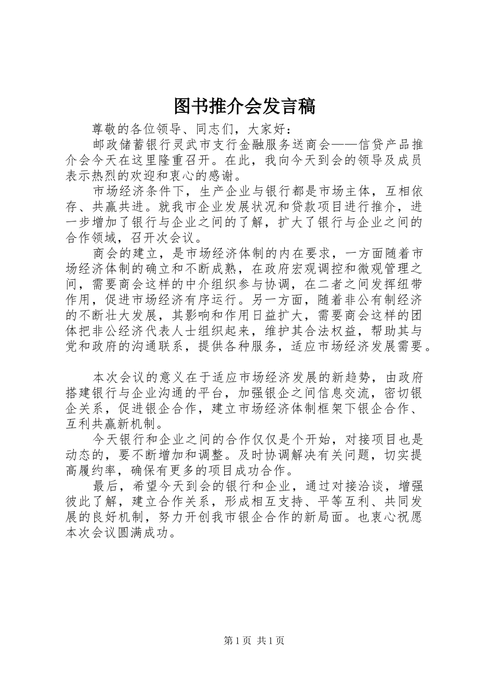 图书推介会发言稿范文_第1页
