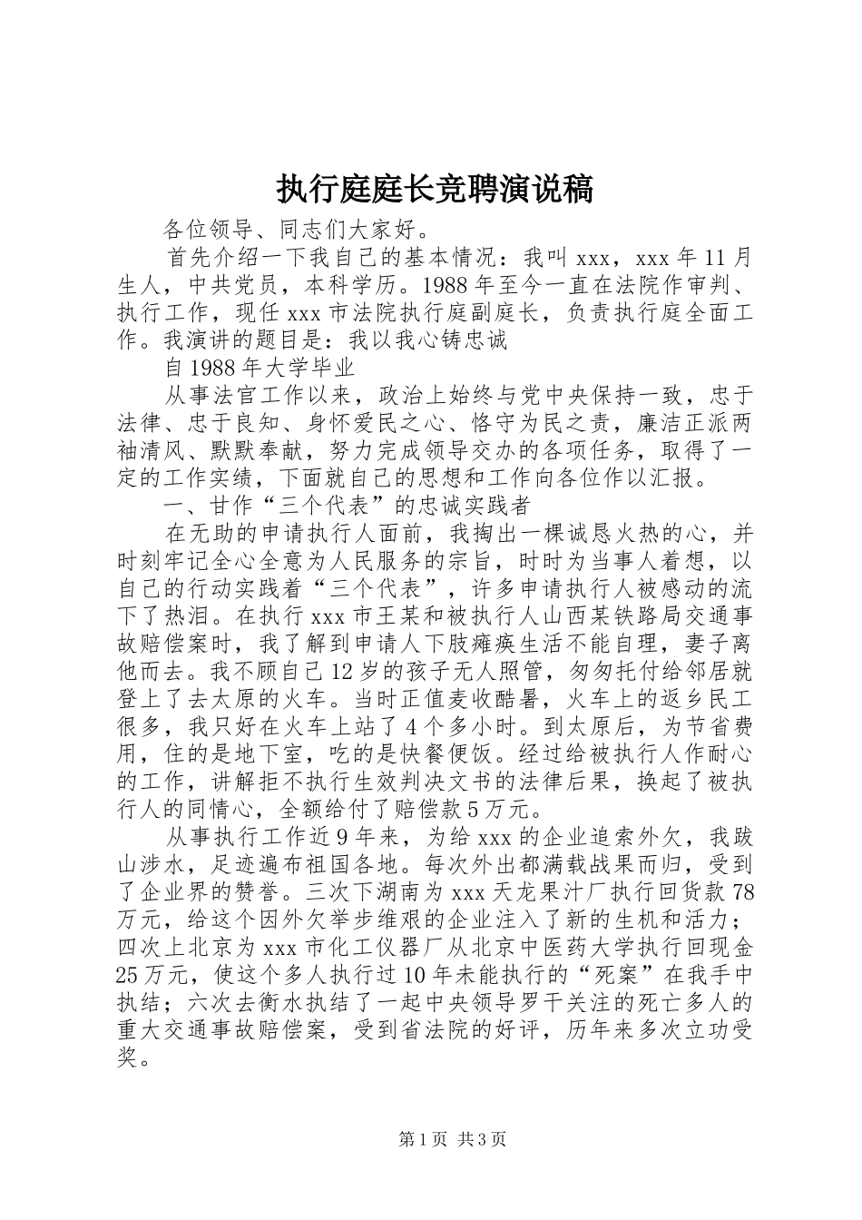 执行庭庭长竞聘演说_第1页