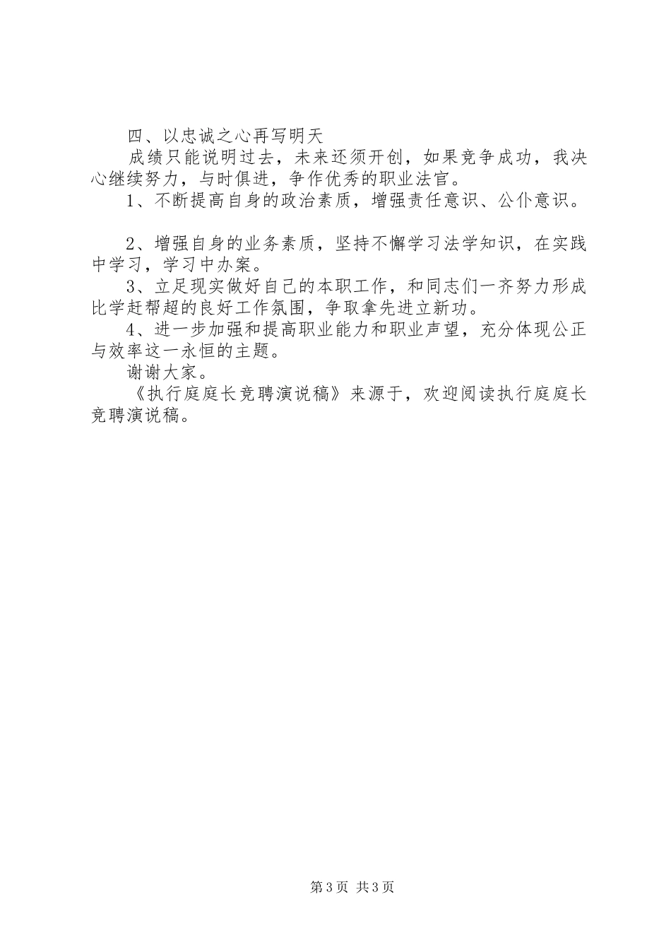 执行庭庭长竞聘演说_第3页