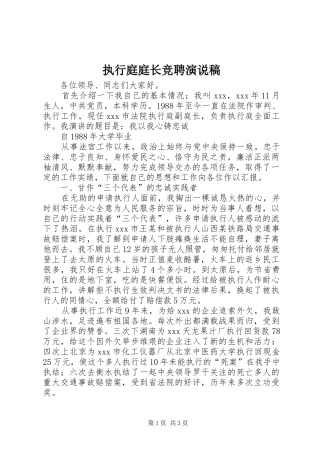 执行庭庭长竞聘演说
