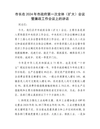 市长在2024年市政府第一次全体（扩大）会议暨廉政工作会议上的讲话