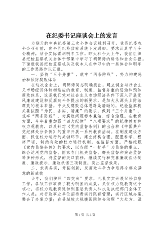 在纪委书记座谈会上的发言稿