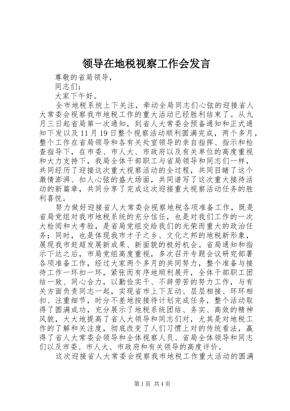 领导在地税视察工作会发言稿_第1页
