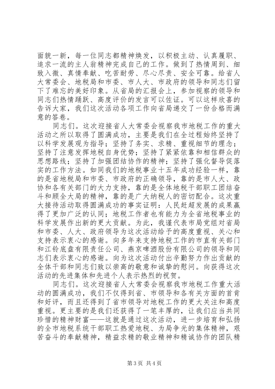 领导在地税视察工作会发言稿_第3页