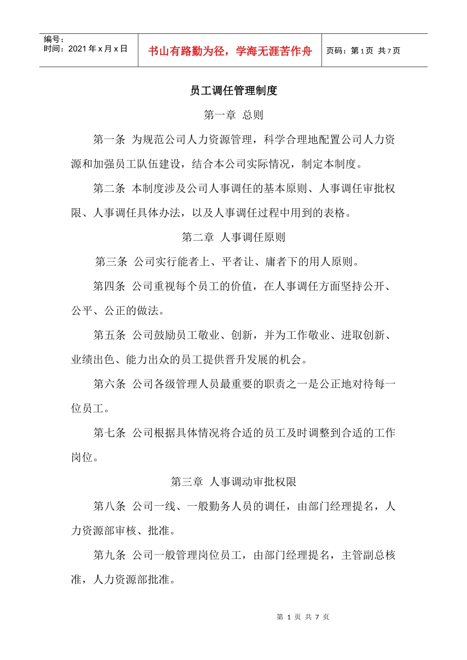 员工调任管理制度_第1页