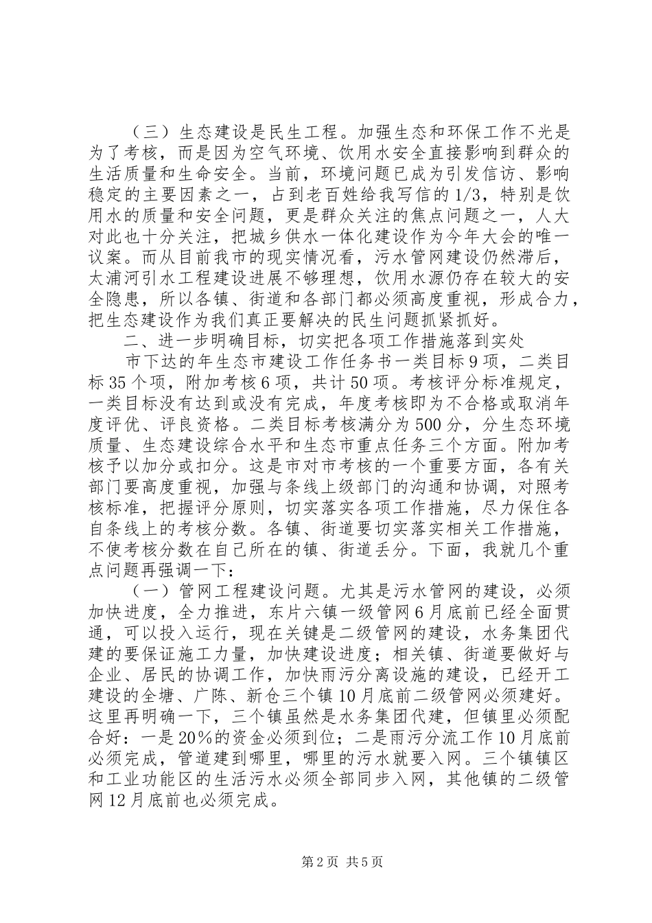 关于建设生态市会议上的发言稿_第2页