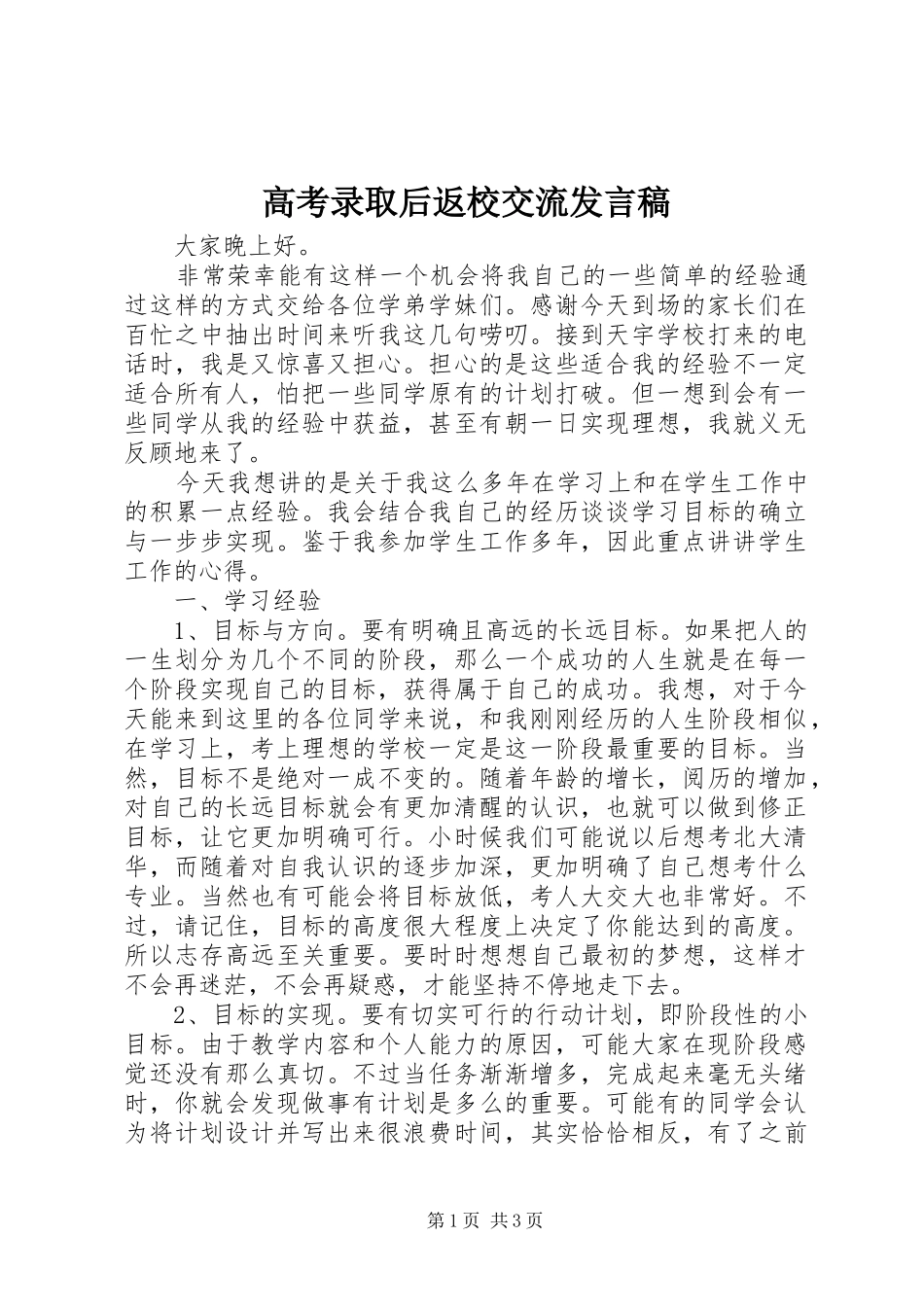 高考录取后返校交流发言_第1页