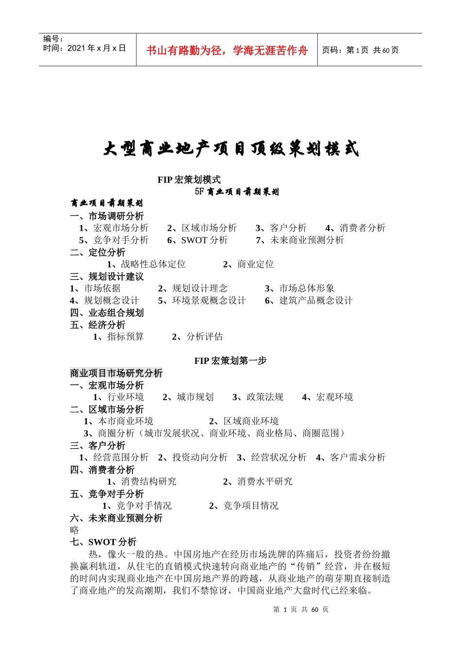 商业地产项目策划模式研究57页_第1页