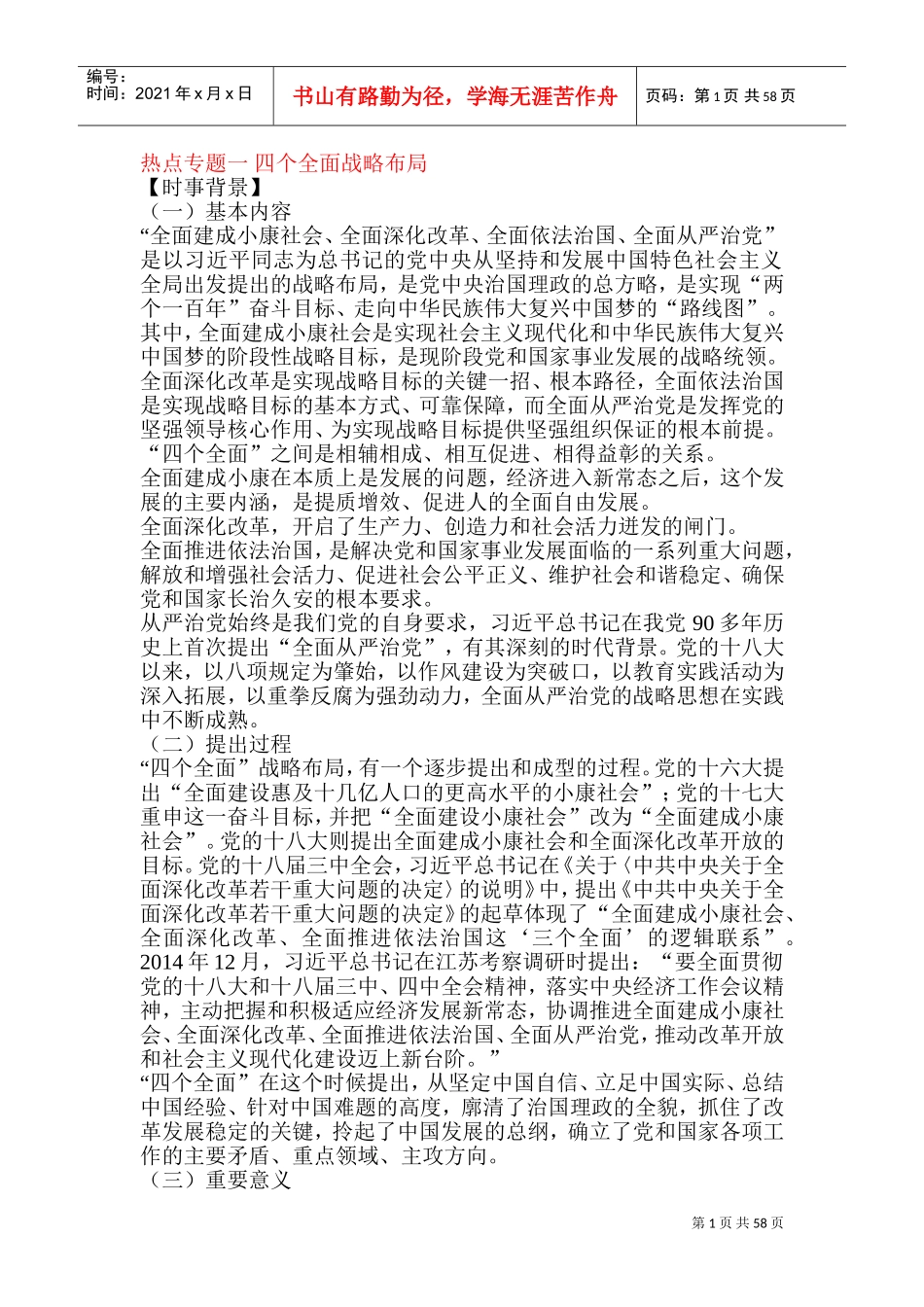 四个全面战略布局(DOC89页)_第1页