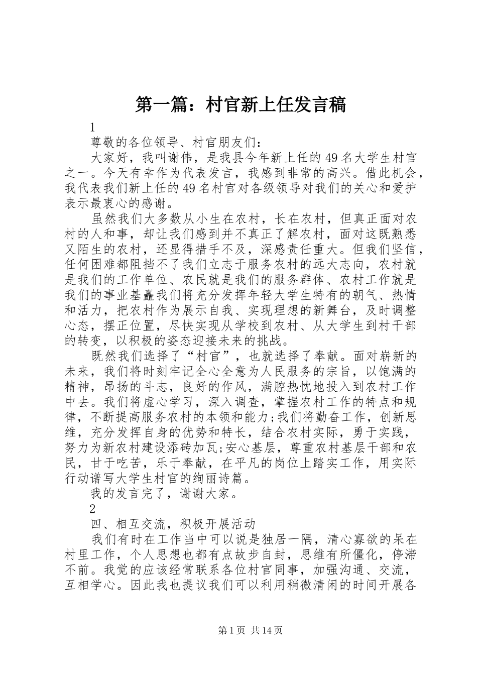 第一篇：村官新上任发言_第1页