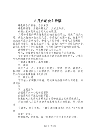 8月启动会主持词
