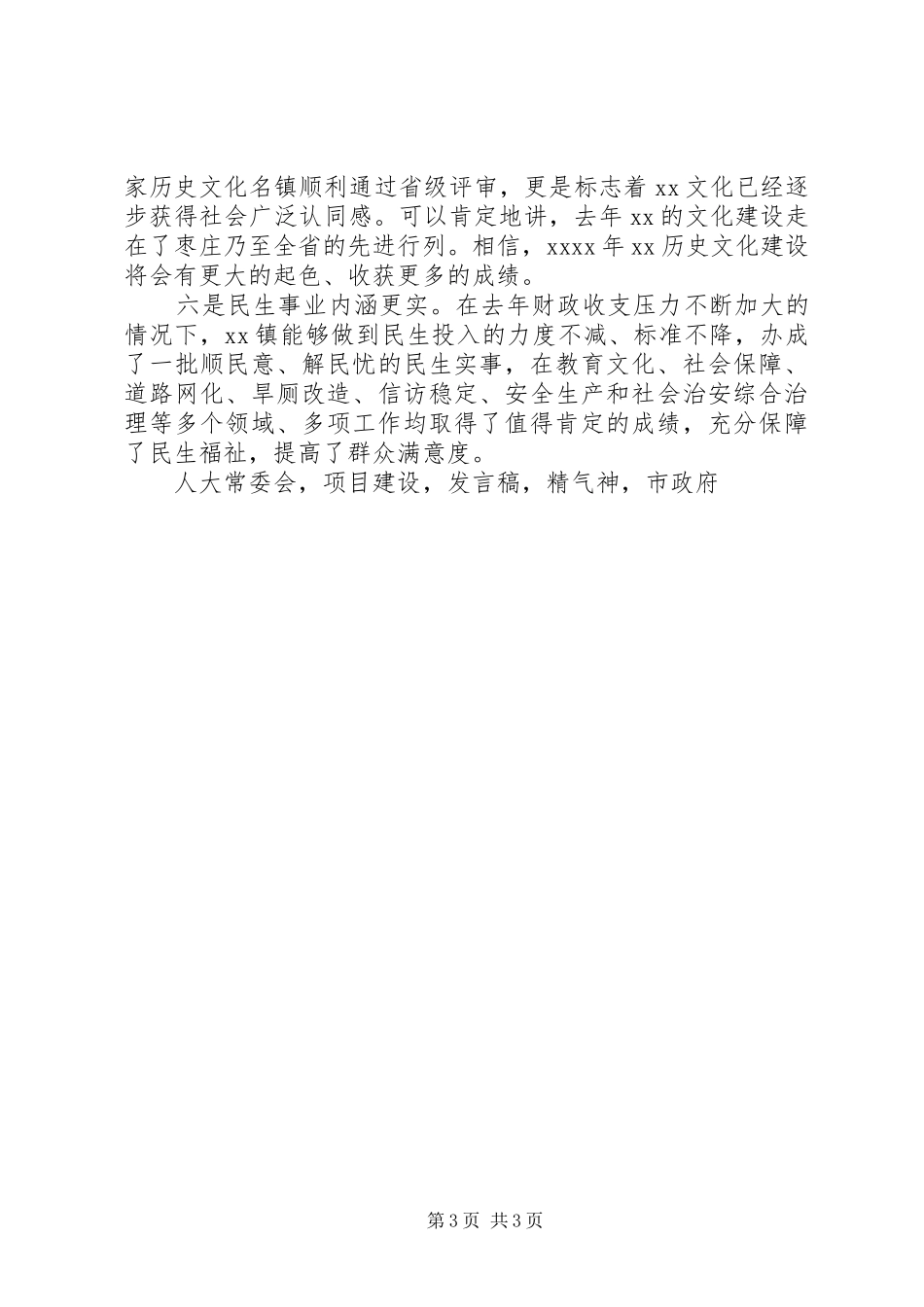 市人大常委会副主任XX年经济工作会议发言_第3页