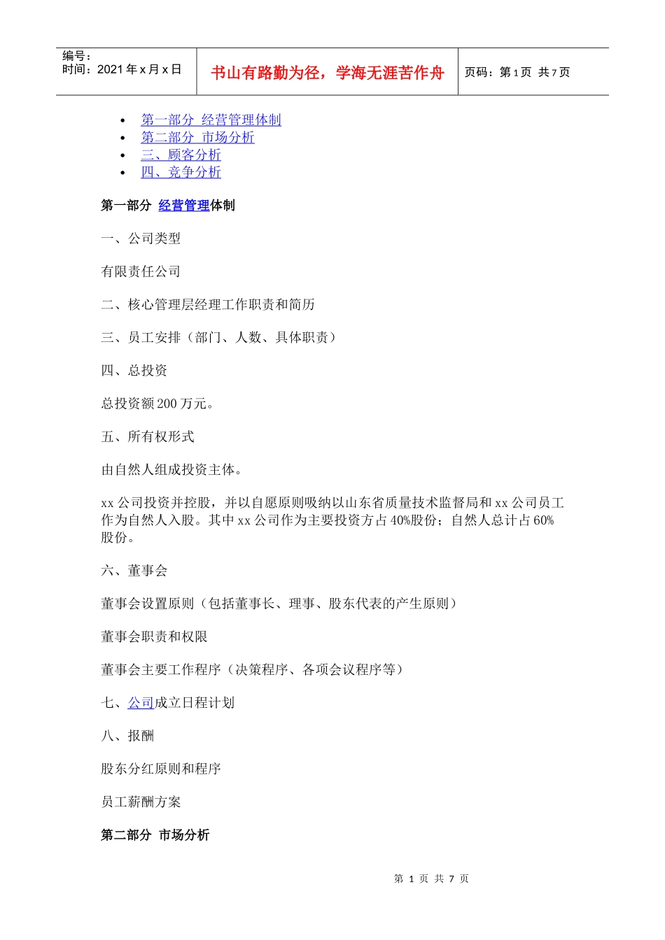 咨询公司企划书的资料_第1页