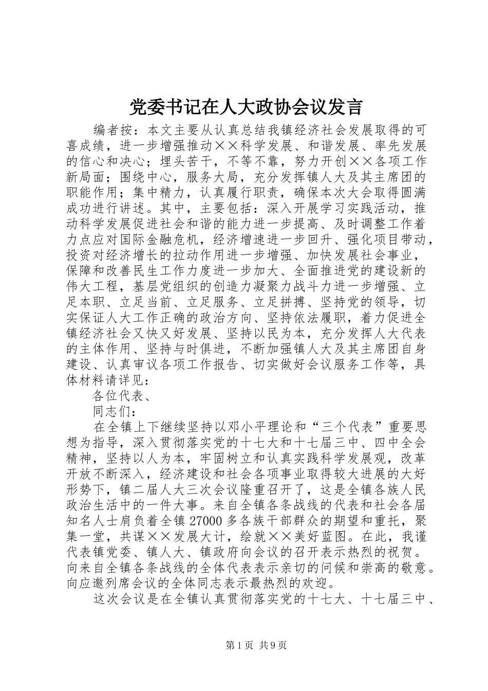 党委书记在人大政协会议发言稿_第1页