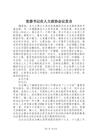党委书记在人大政协会议发言稿
