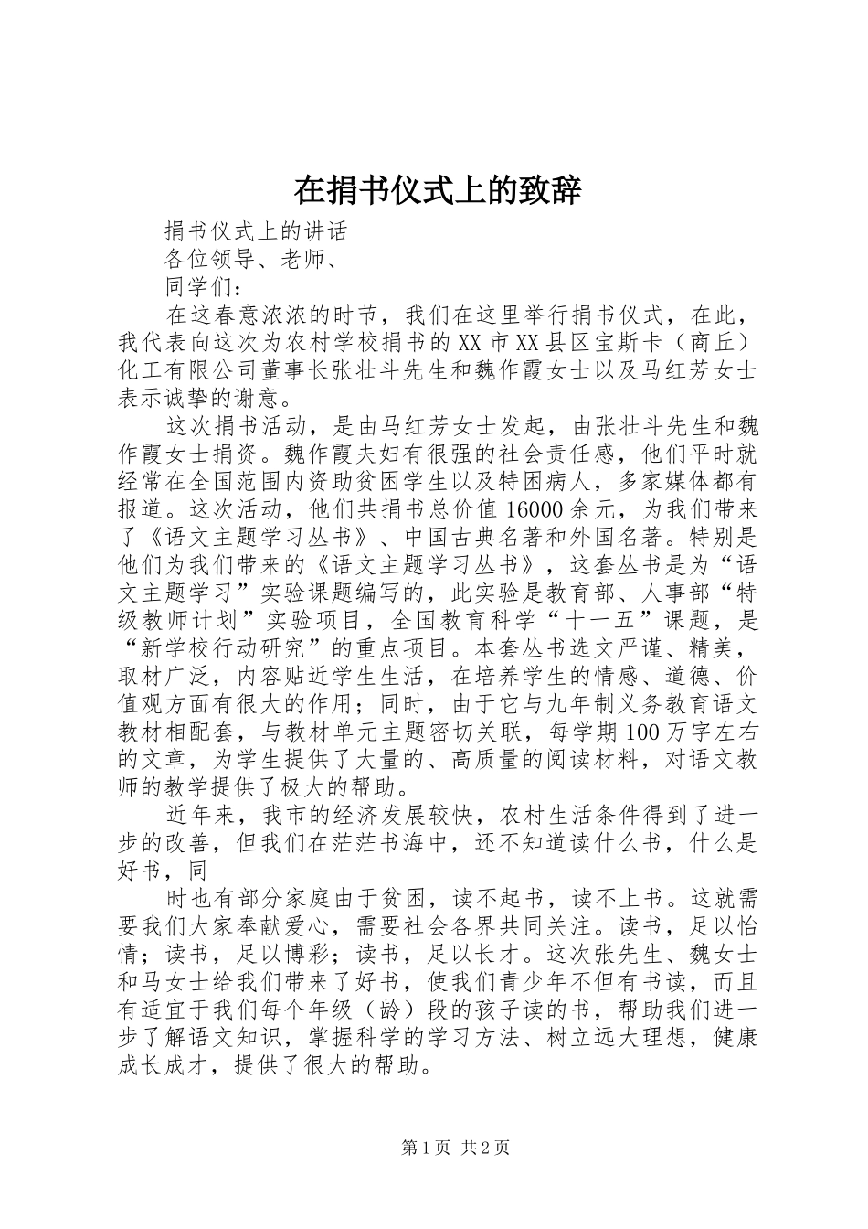 在捐书仪式上的致辞演讲范文_第1页