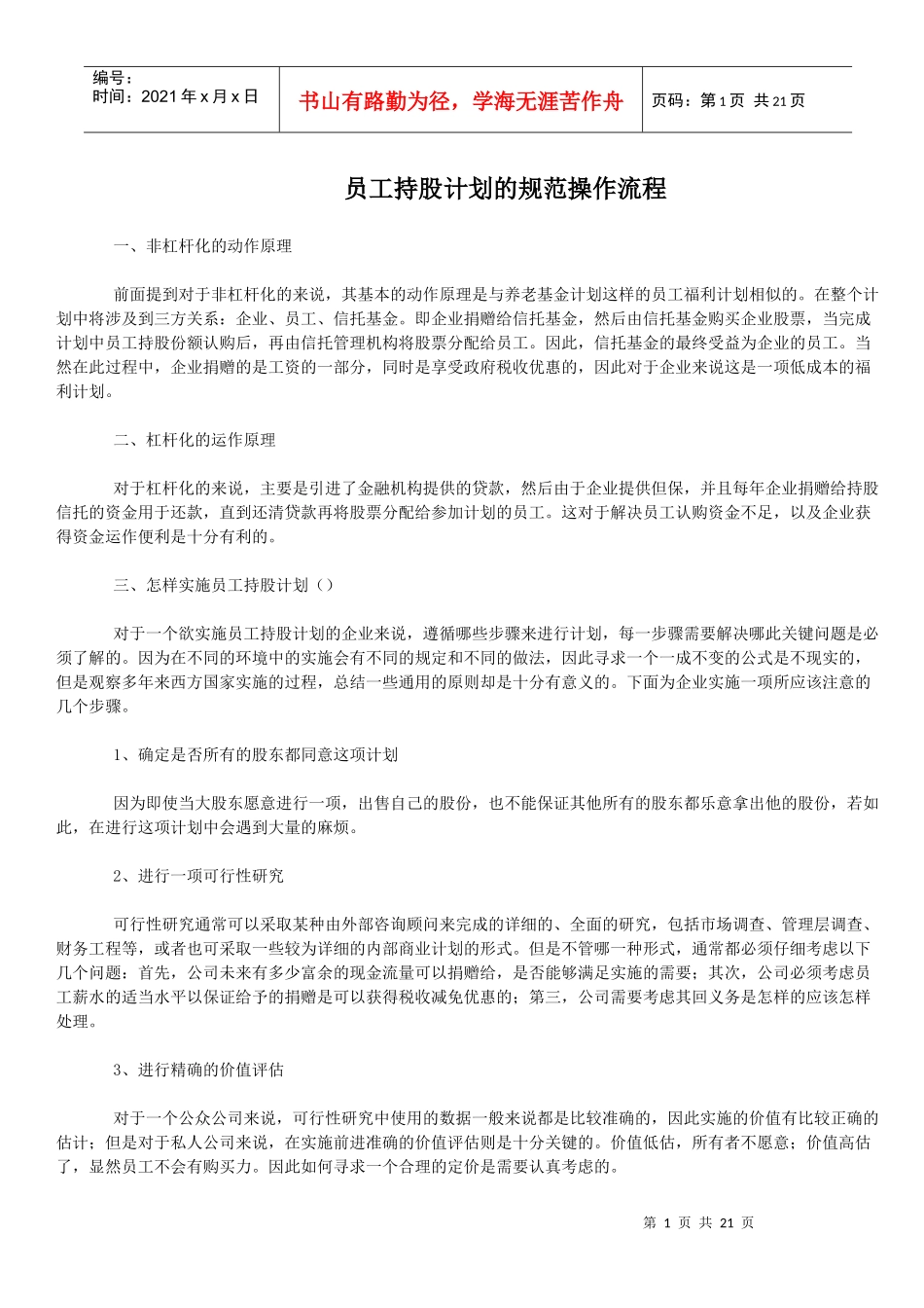 员工持股计划的规范操作流程)_第1页
