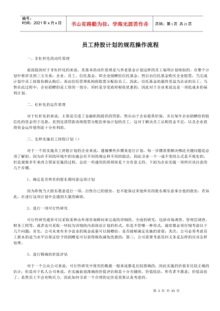 员工持股计划的规范操作流程)