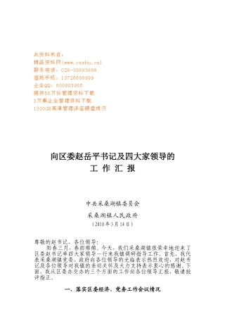 向区委赵岳平书记与四大家领导的工作汇报