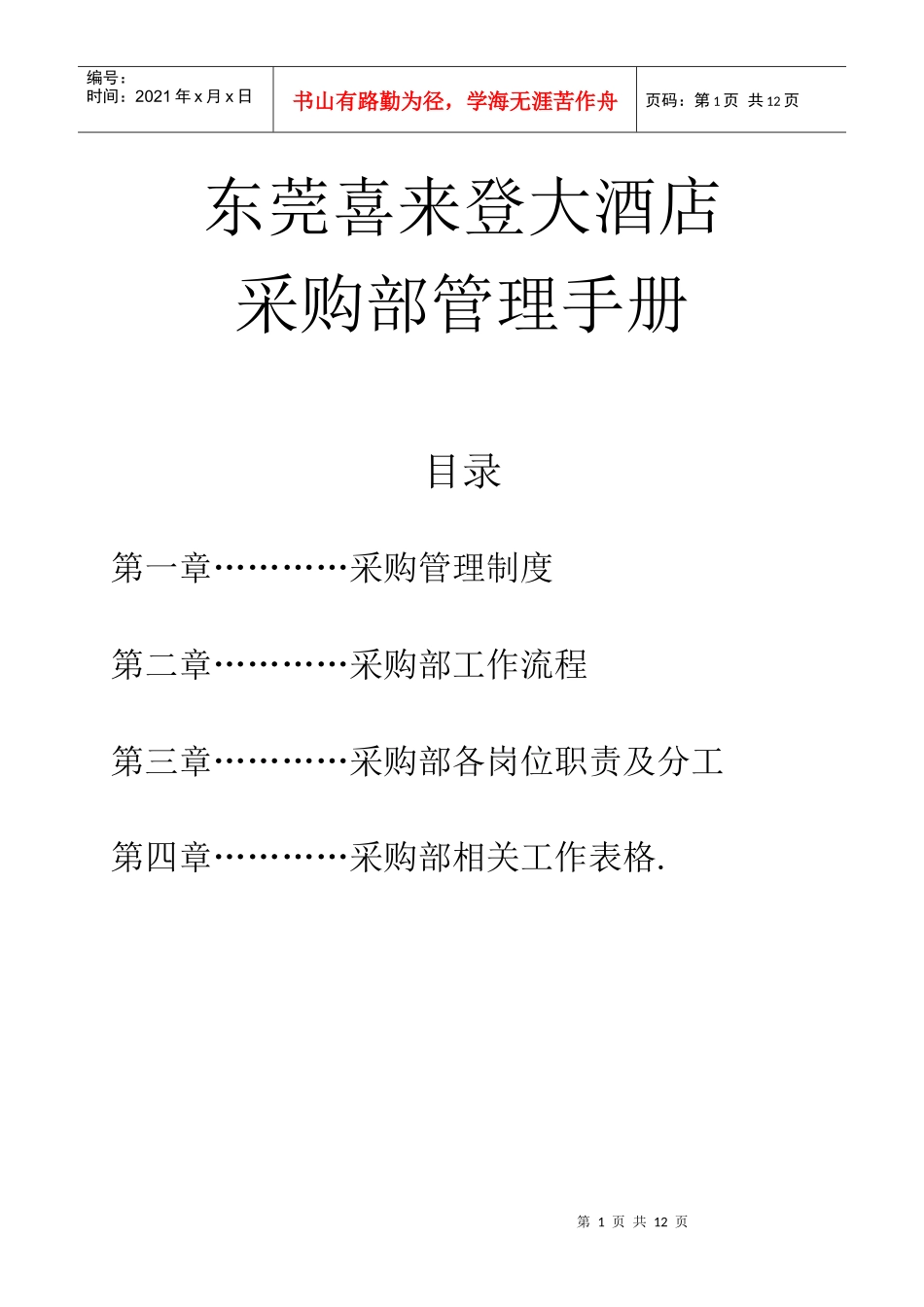 喜来登大酒店采购部管理手册_第1页
