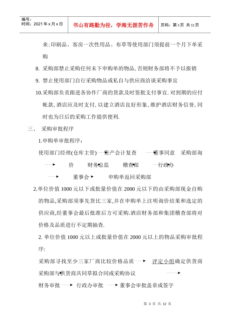 喜来登大酒店采购部管理手册_第3页