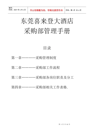 喜来登大酒店采购部管理手册