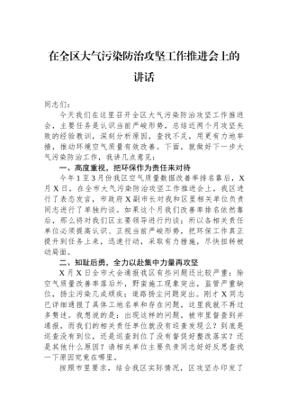 在全区大气污染防治攻坚工作推进会上的讲话