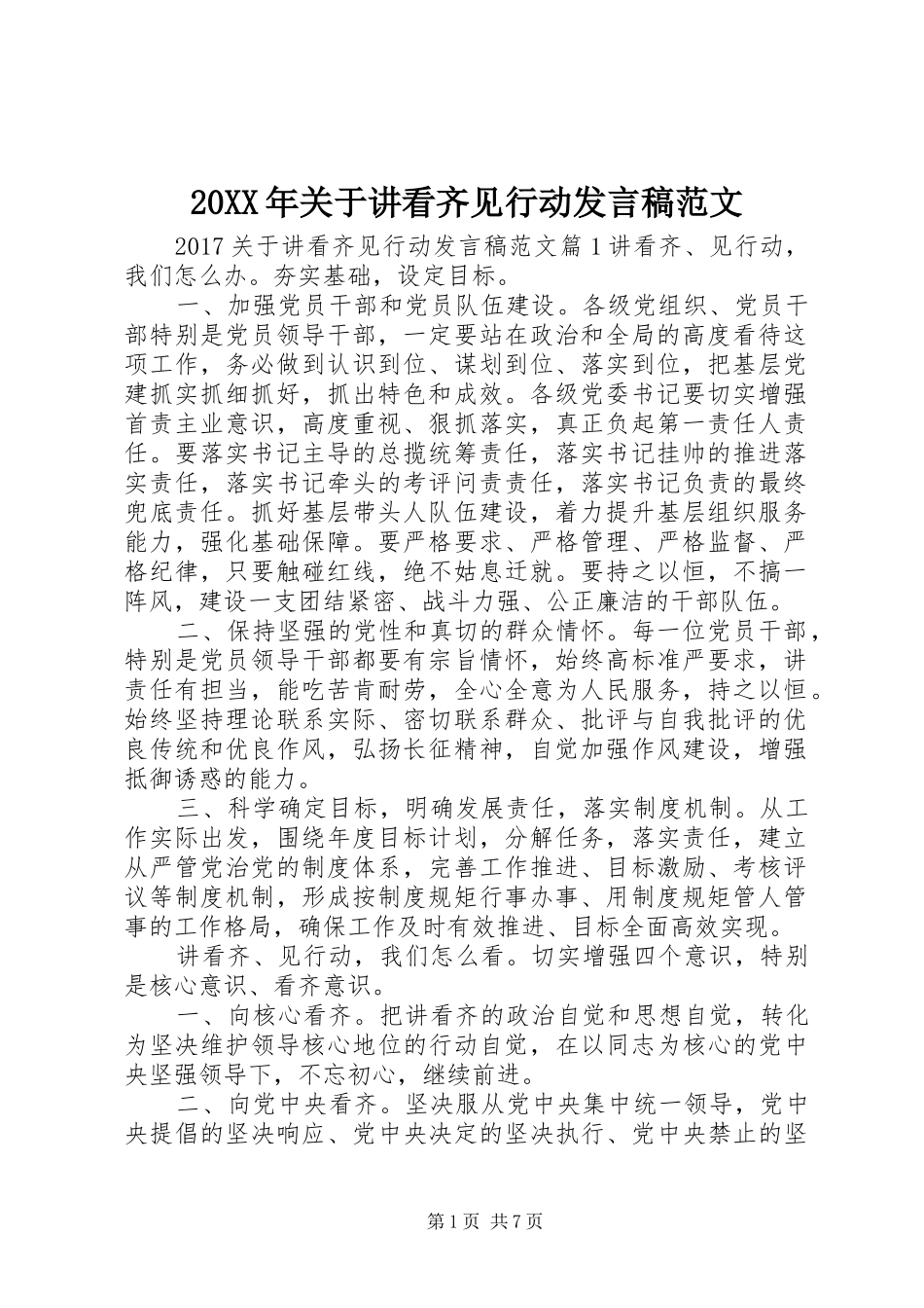 20XX年关于讲看齐见行动发言范文_第1页