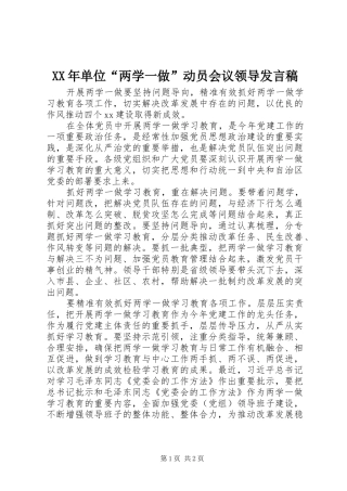 XX年单位“两学一做”动员会议领导发言