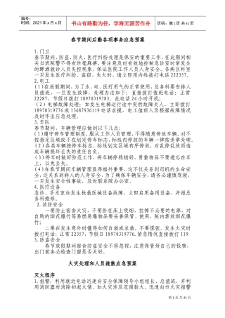 后勤应急预案(DOC48页)
