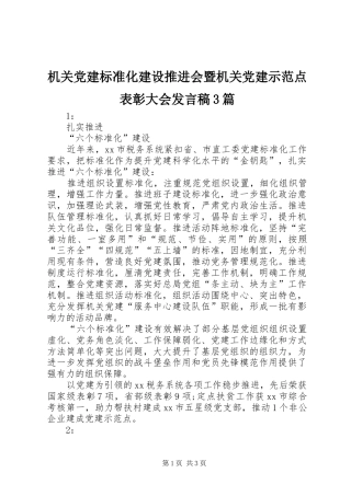 机关党建标准化建设推进会暨机关党建示范点表彰大会发言3篇