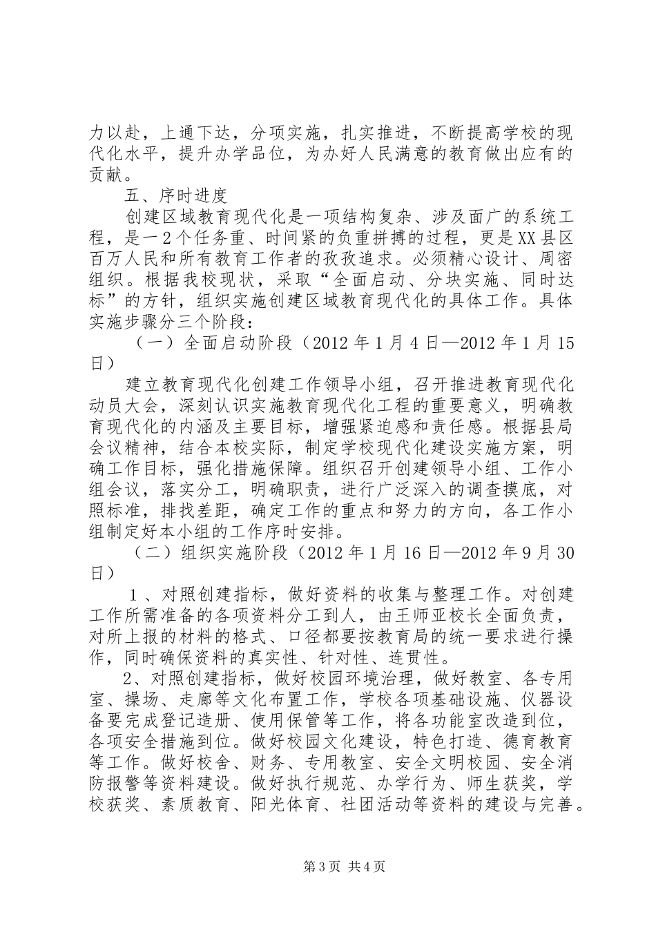 单集中学现代化汇报发言稿范文_第3页