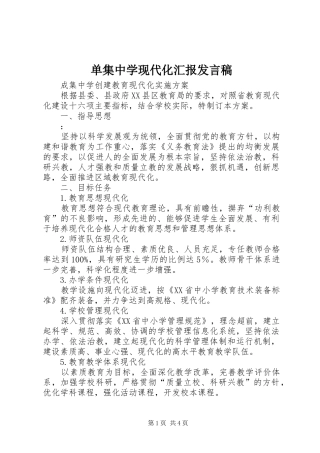 单集中学现代化汇报发言稿范文