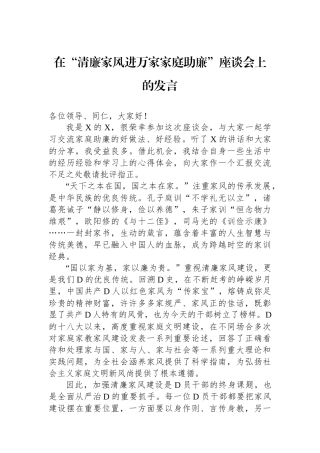 在“清廉家风进万家家庭助廉”座谈会上的发言