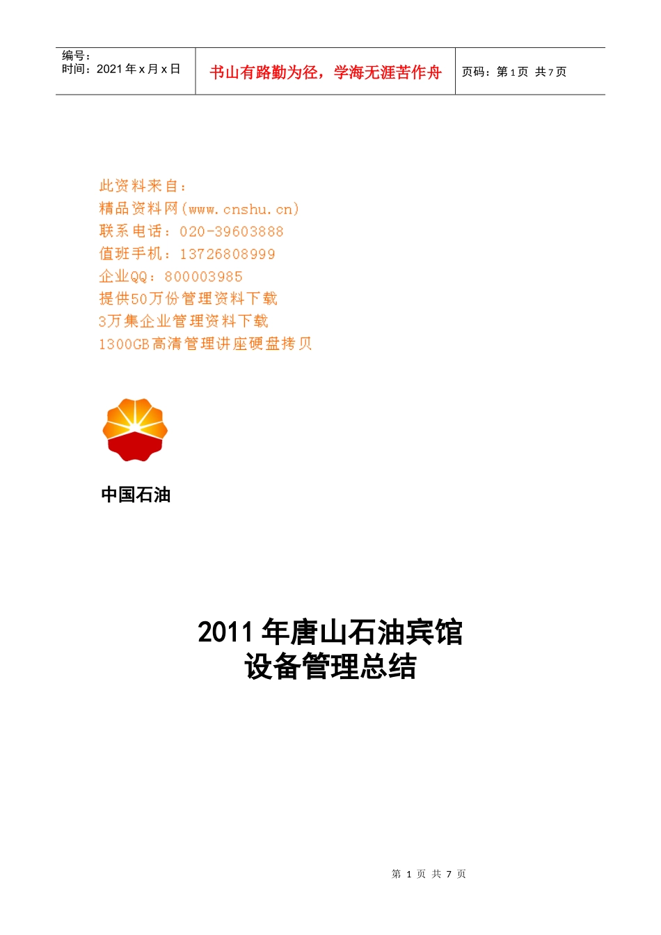 唐山石油宾馆年度设备管理总结报告_第1页