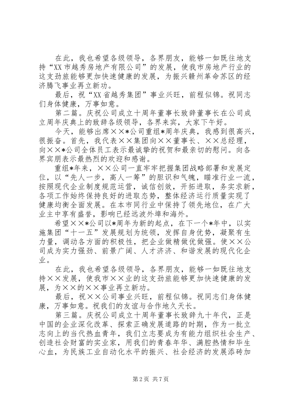 庆祝越秀公司成立十周年演讲致辞_第2页