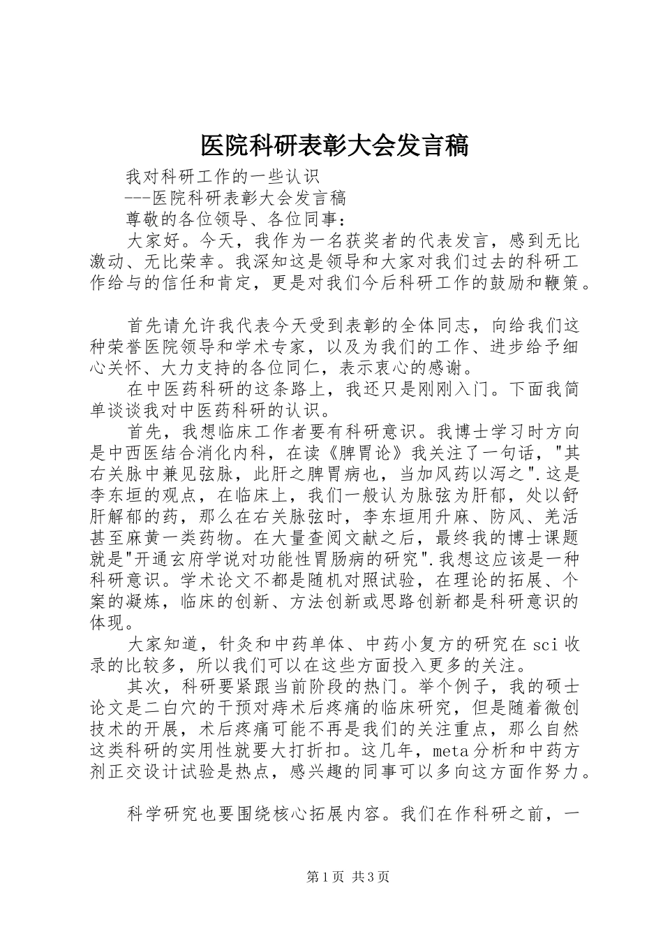 医院科研表彰大会发言_第1页