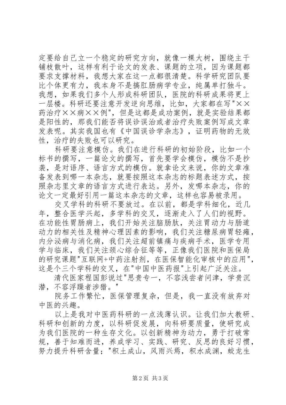 医院科研表彰大会发言_第2页