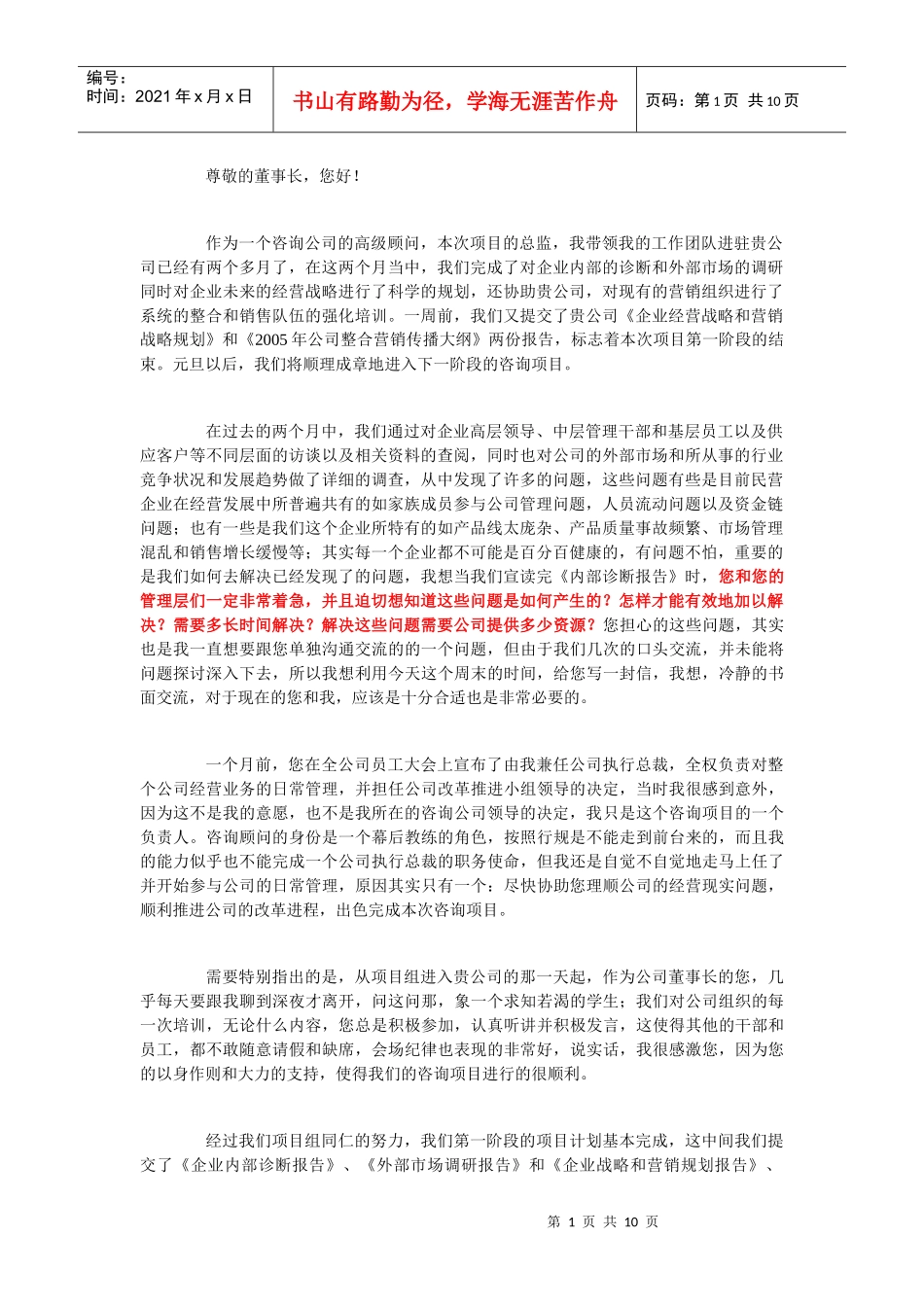 咨询总监给客户董事长的一封信_第1页