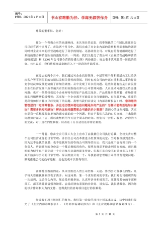 咨询总监给客户董事长的一封信