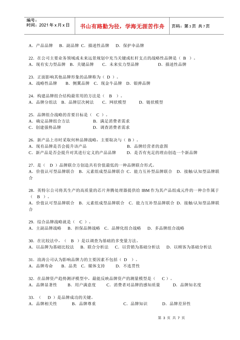 品牌策划知识赛练习题(2)_第3页