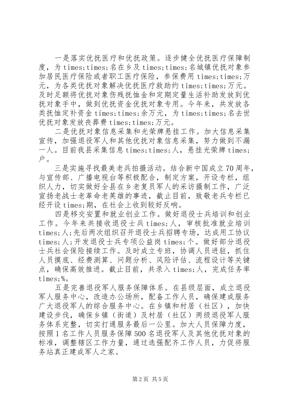 向市调研退役军人事务工作组的汇报发言稿_第2页