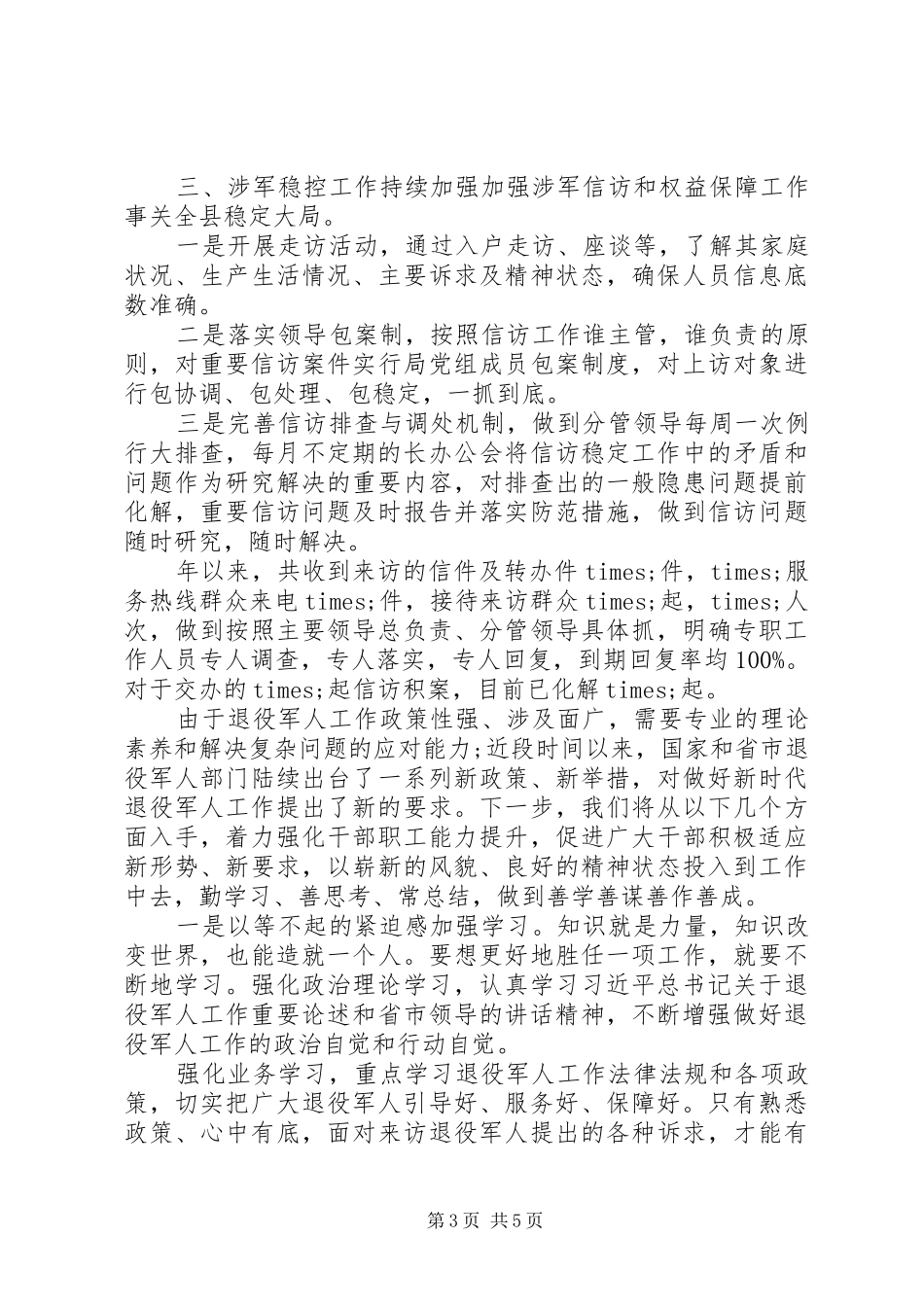 向市调研退役军人事务工作组的汇报发言稿_第3页