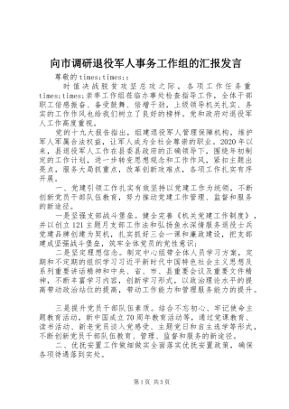 向市调研退役军人事务工作组的汇报发言稿