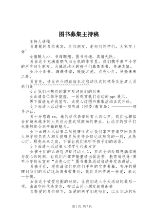 图书募集主持稿范文